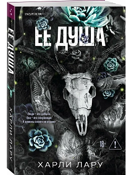 Ее душа (#1) - купить в магазине Кассандра, фото, 9785042299094, 