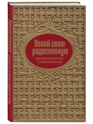 Узнай свою родословную. Дневник для изучения семейной истории- купить в магазине Кассандра, фото, 9785042295737, 