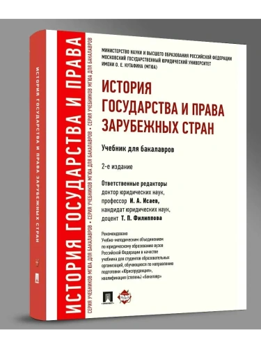 История государства и права зарубежных стран.Уч.для бакалавров.-2-е изд.-М.:Проспект,2025. Рек. УМО- купить в магазине Кассандра, фото, 9785392431403, 