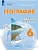 География 6кл.Лифанова.Рабочая тетрадь (для обучающихся с интеллектуальными нарушениями) 2026 - купить в магазине Кассандра, фото, 9785091291858, 