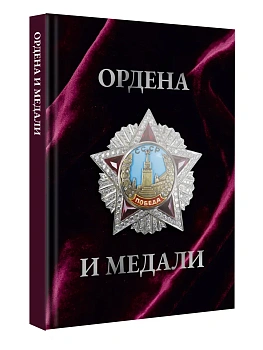 Ордена и медали. Футляр - купить в магазине Кассандра, фото, 9785171799458, 