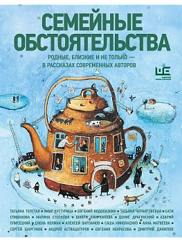 Семейные обстоятельства. Родные, близкие и не только в рассказах современных авторов - купить в магазине Кассандра, фото, 9785171812317, 