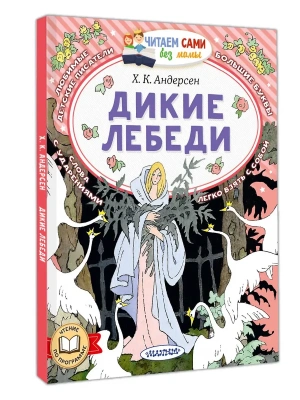 Дикие лебеди- купить в магазине Кассандра, фото, 9785171871536, 