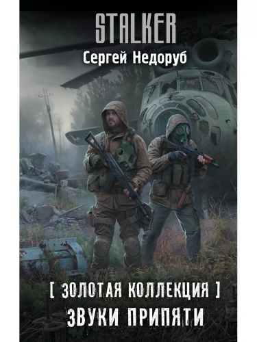 Золотая коллекция. Звуки Припяти- купить в магазине Кассандра, фото, 9785171594664, 