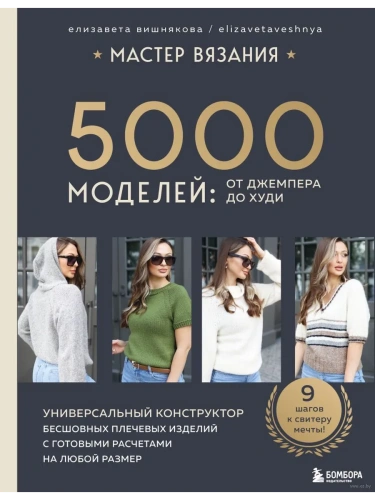 Мастер вязания. 5000 моделей: от джемпера до худи. Универсальный конструктор бесшовных плечевых изде- купить в магазине Кассандра, фото, 9785041878474, 