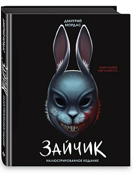 Зайчик. Иллюстрированное издание - купить в магазине Кассандра, фото, 9785042230219, 