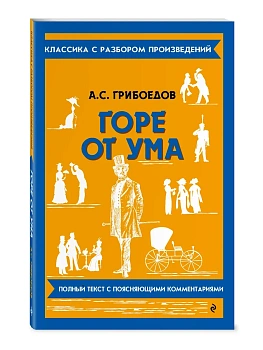 Горе от ума - купить в магазине Кассандра, фото, 9785042320743, 