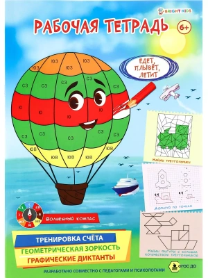 Рабочая тетрадь 6+. ЕДЕТ, ПЛЫВЕТ, ЛЕТИТ (РТ-4905)полноцв.8л.бл офс.100г,обл мел карт, гл лам,195*276 — фото, ISBN 4620129749053