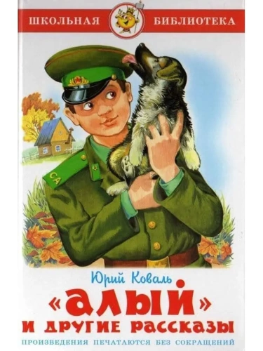 Алый- купить в магазине Кассандра, фото, 9785978110098, 