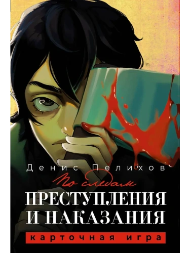По следам "Преступления и наказания"- купить в магазине Кассандра, фото, 9785171627676, 