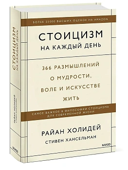 Стоицизм на каждый день. 366 размышлений о мудрости, воле и искусстве жить - купить в магазине Кассандра, фото, 9785001959830, 