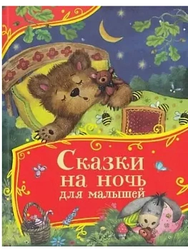 Сказки на ночь для малышей (Все-все-все сказки) - купить в магазине Кассандра, фото, 9785353113430, 