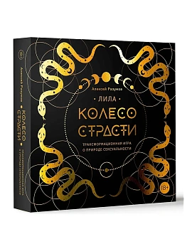 Лила. Колесо страсти. Трансформационная игра о природе сексуальности - купить в магазине Кассандра, фото, 9785171637859, 
