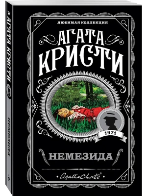 Немезида- купить в магазине Кассандра, фото, 9785040972197, 