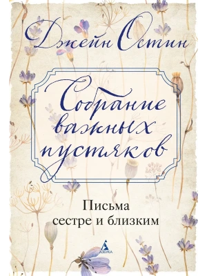 Собрание важных пустяков. Письма сестре и близким- купить в магазине Кассандра, фото, 9785389307216, 