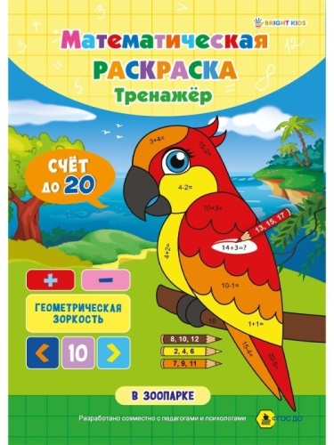 Математическая раскраска А4 В ЗООПАРКЕ (РТ-1665) полноцв.8л+обл мел карт, скрепка,195х276- купить в магазине Кассандра, фото, 4620129716659, 