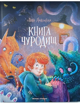 Книга чуРОДищ - купить в магазине Кассандра, фото, 9785222398531, 