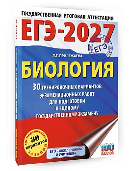 ЕГЭ.Биология-2027.30 тренировочных вариантов экзаменационных работ для подготовки к единому госуда - купить в магазине Кассандра, фото, 9785171871260, 