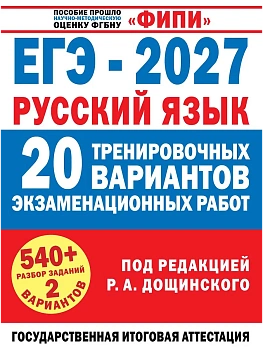 ЕГЭ.Русский язык-2027.20 тренировочных вариантов экзаменационных работ для подготовки к единому го — фото, ISBN 9785171919870