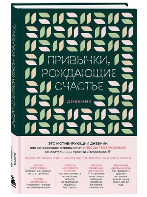 Привычки, рождающие счастье. Дневник- купить в магазине Кассандра, фото, 9785042003998, 