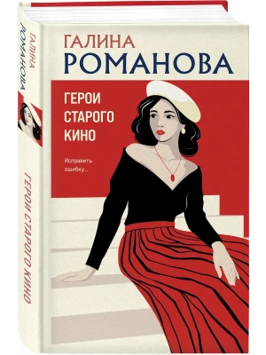 Герои старого кино- купить в магазине Кассандра, фото, 9785042266843, 