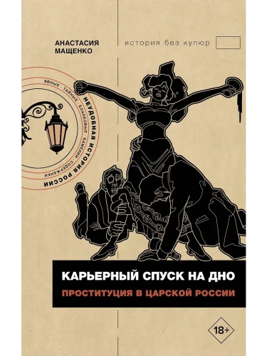 Карьерный спуск на дно. Проституция в царской России- купить в магазине Кассандра, фото, 9785171597054, 