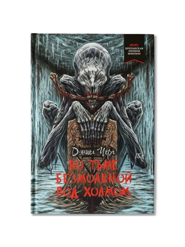 Во тьме безмолвной под холмом- купить в магазине Кассандра, фото, 9785222415917, 