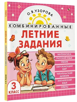 Комбинированные летние задания. 3 класс. Математика. Русский язык. Чтение. Окружающий мир. Английский язык - купить в магазине Кассандра, фото, 9785171759223, 