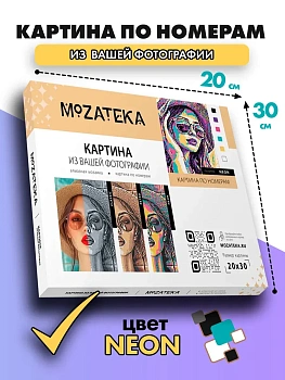 Картина по фото Mozateka Neon 20*30 - купить в магазине Кассандра, фото, 4610301930072, 