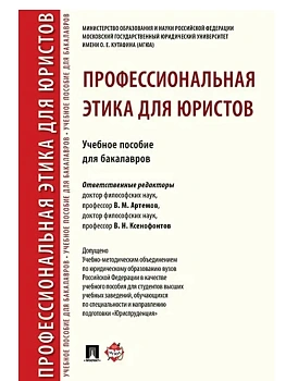 Профессиональная этика для юристов. Уч.пос. для бакалавров.-М.:Проспект,2024. — фото, ISBN 9785392416776