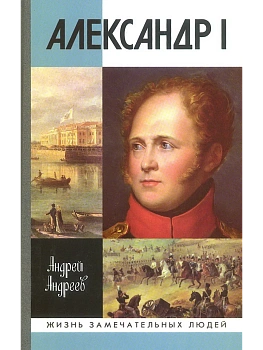 АЛЕКСАНДР I / АНДРЕЕВ - купить в магазине Кассандра, фото, 9785235052864, 