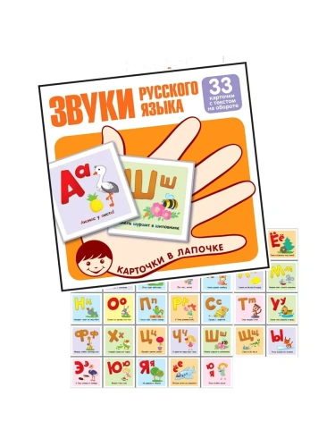 Карточки в лапочке.Звуки русского языка. Учебно-игровой комплект (33 шт)- купить в магазине Кассандра, фото, 9785994917978, 