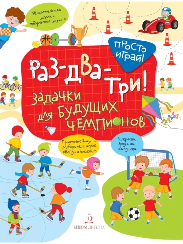 ���-���-���! ������� ��� ������� ��������� 5-7���- ������ � �������� ���������, ����, 9785996345526, 