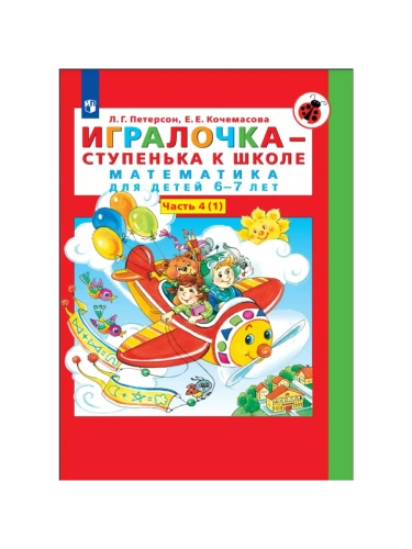 Игралочка.Математика для детей 6-7 лет.ч.4.кн.1.Ступенька к школе- купить в магазине Кассандра, фото, 9785091225150, 