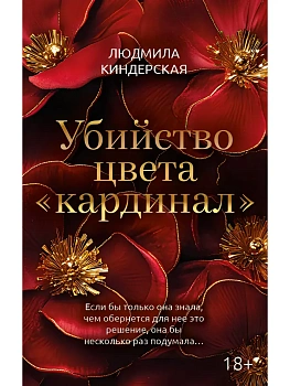 Убийство цвета "кардинал" - купить в магазине Кассандра, фото, 9785222420003, 