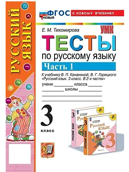 Русский язык 3кл.Канакина.Тесты.ч.1.ФГОС НОВЫЙ (к новому учебнику) Школа России - купить в магазине Кассандра, фото, , 