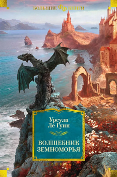 Волшебник Земноморья - купить в магазине Кассандра, фото, 9785389225671, 