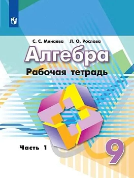 Алгебра 9 класс Дорофеев. Рабочая тетрадь. 2016-2019. часть 1. - купить в магазине Кассандра, фото, , 