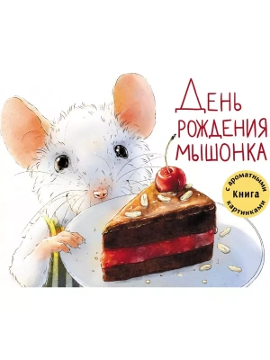 Ароматные книги.День рождение мышонка. Разноцветная сказка.ДХЛ. — фото, ISBN 9785995139973