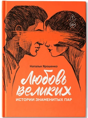 Любовь великих: истории знаменитых пар- купить в магазине Кассандра, фото, 9785222465530, 