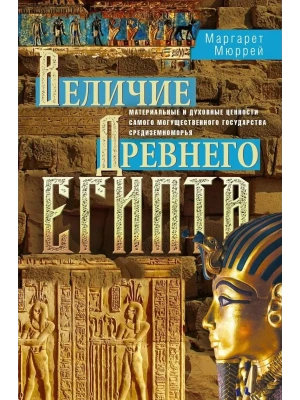 Величие Древнего Египта. Материальные и духовные ценности самого могущественного государст- купить в магазине Кассандра, фото, 9785952460027, 
