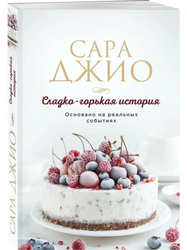 Сладко-горькая история- купить в магазине Кассандра, фото, 9785041776268, 