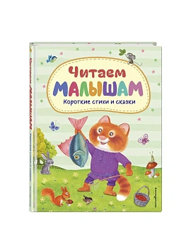 Читаем малышам. Короткие стихи и сказки (ил.) - купить в магазине Кассандра, фото, 9785041806156, 