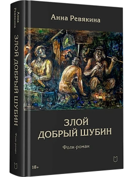 Злой Добрый Шубин - купить в магазине Кассандра, фото, 9785908078092, 