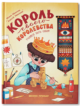 Король своего королевства: учимся быть собой — фото, ISBN 9785222398197