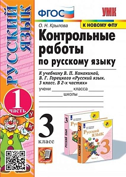 Русский язык 3кл.Канакина.Контрольные работы.ч.1.2024.ФГОС (к новому ФПУ) Школа России — фото, ISBN 9785377198093