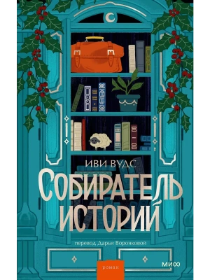 Собиратель историй- купить в магазине Кассандра, фото, 9785002505562, 