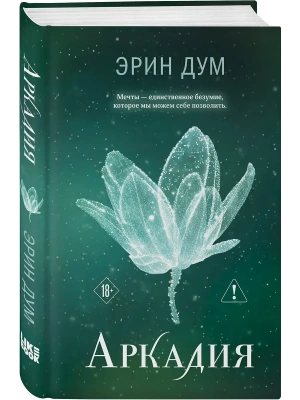 Аркадия (#2)- купить в магазине Кассандра, фото, 9785042301070, 