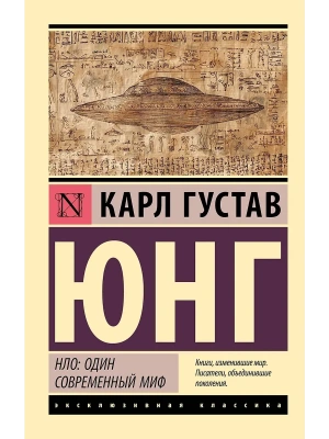 НЛО: один современный миф- купить в магазине Кассандра, фото, 9785171791582, 