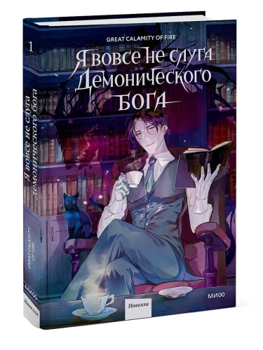Я вовсе не слуга демонического бога. Том 1- купить в магазине Кассандра, фото, 9785002501878, 